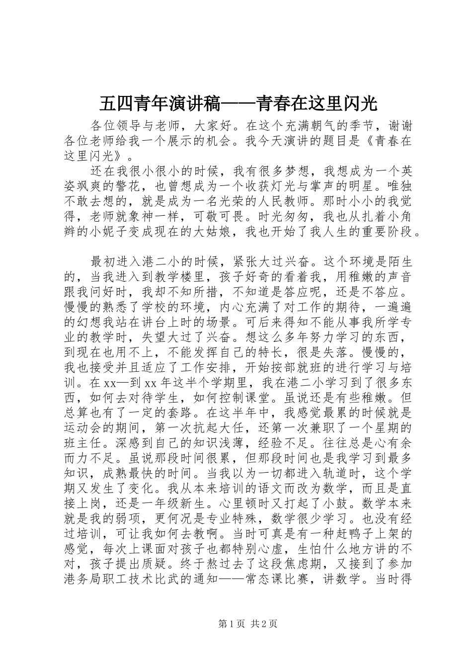 五四青年演讲稿——青春在这里闪光_第1页