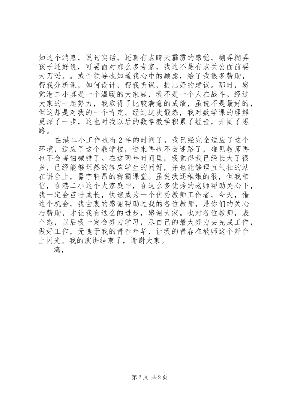 五四青年演讲稿——青春在这里闪光_第2页