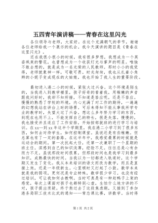 五四青年演讲稿——青春在这里闪光