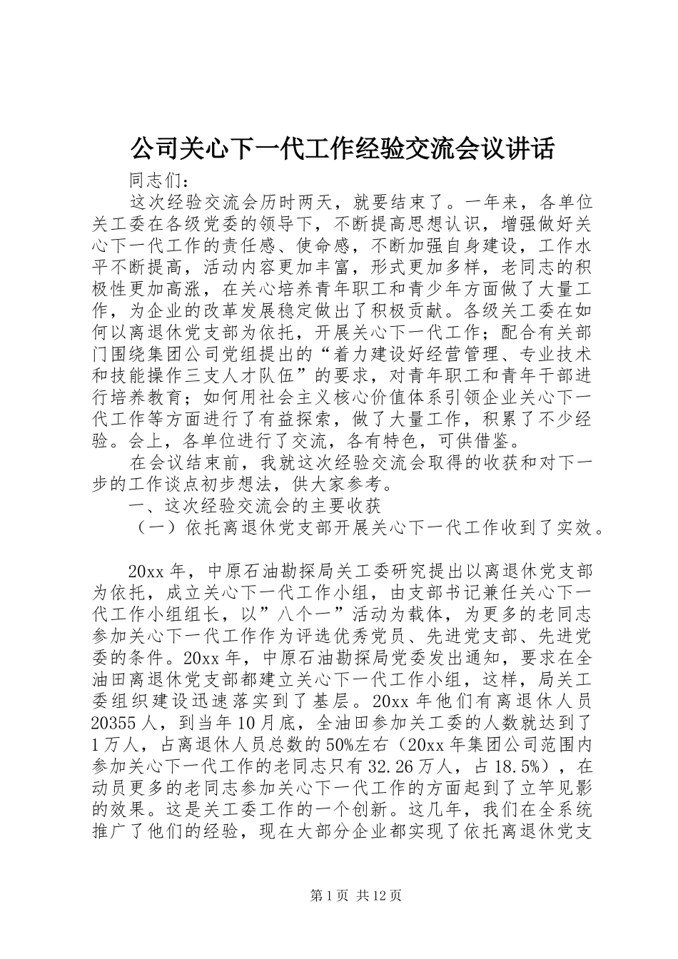 公司关心下一代工作经验交流会议讲话_第1页