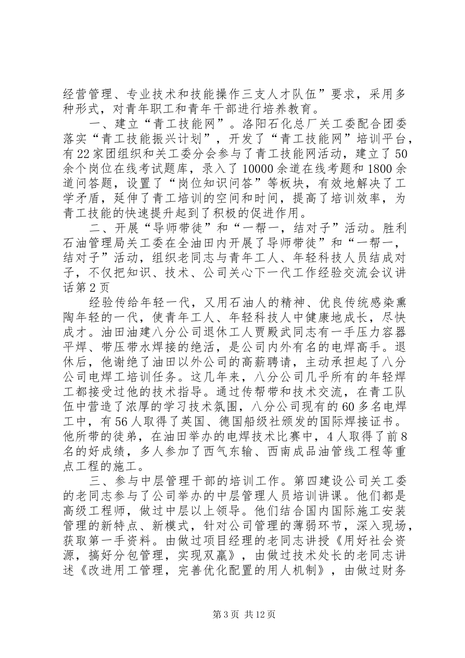 公司关心下一代工作经验交流会议讲话_第3页