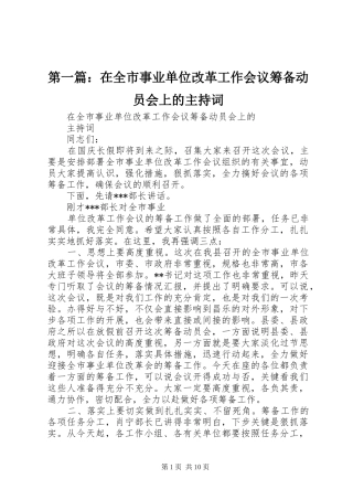 第一篇：在全市事业单位改革工作会议筹备动员会上的主持词