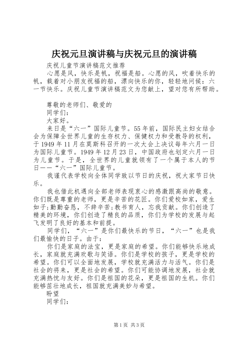 庆祝元旦演讲稿与庆祝元旦的演讲稿_第1页