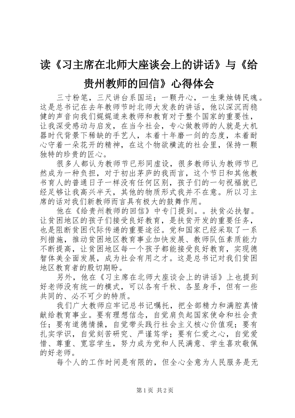 读《习主席在北师大座谈会上的讲话》与《给贵州教师的回信》心得体会_第1页