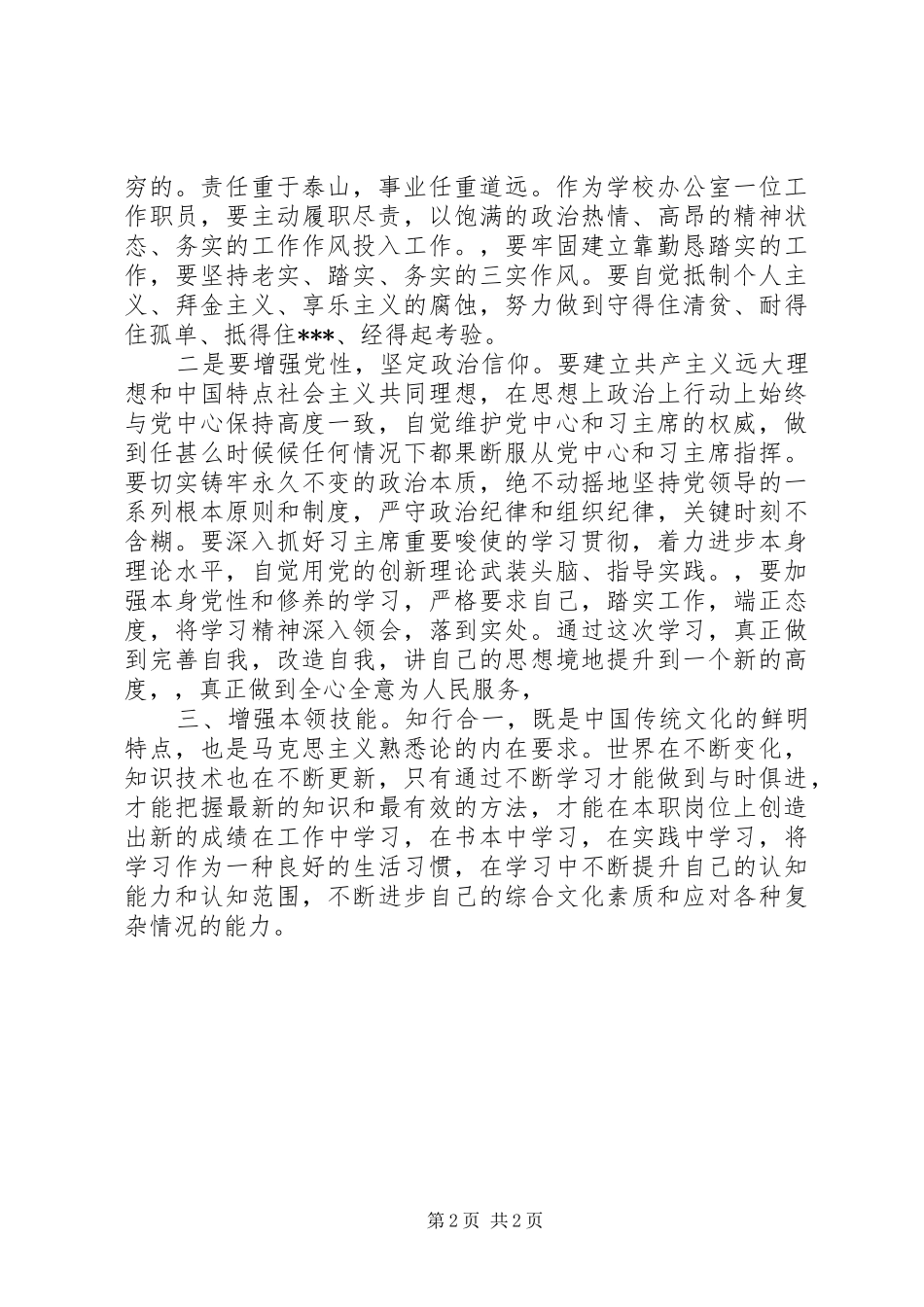 读《习主席在北师大座谈会上的讲话》与《给贵州教师的回信》心得体会_第2页