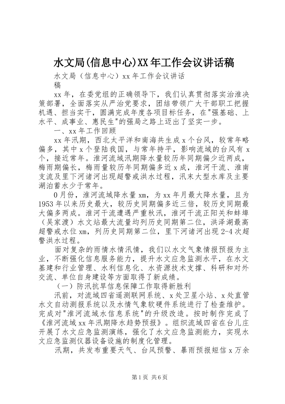 水文局(信息中心)XX年工作会议讲话稿_第1页