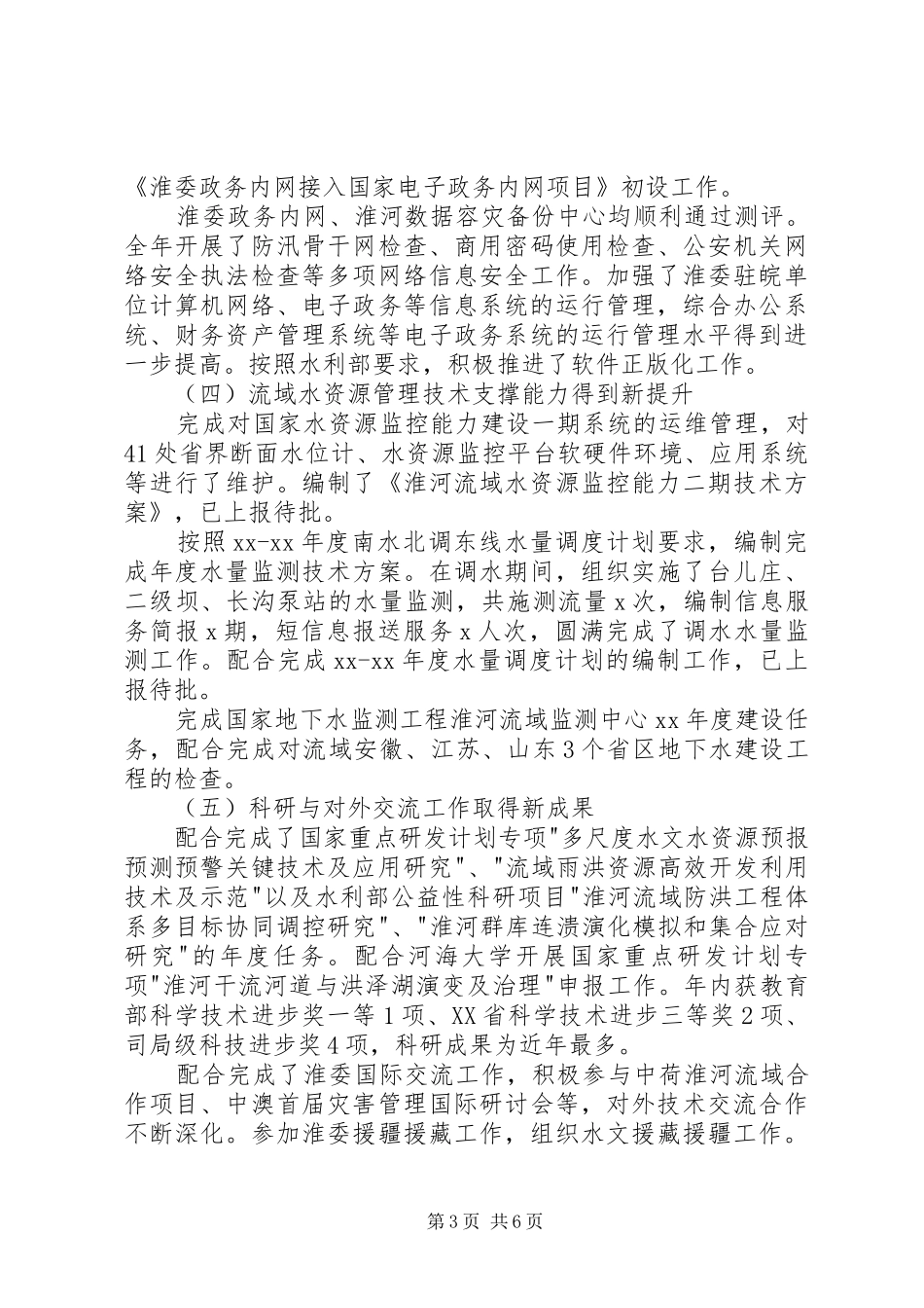 水文局(信息中心)XX年工作会议讲话稿_第3页
