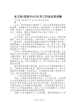 水文局(信息中心)XX年工作会议讲话稿