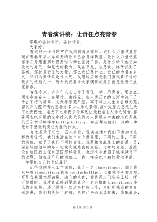 青春演讲稿：让责任点亮青春