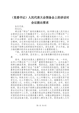 （党委书记）人民代表大会预备会上的讲话对会议提出要求