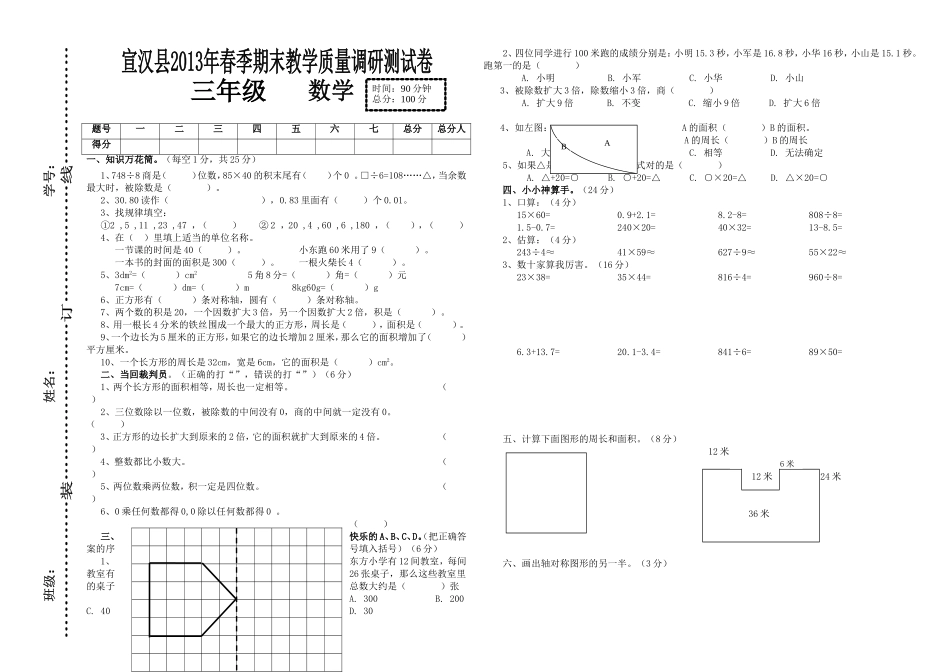 宣汉县2013年春季期末教学质量调研测试卷三年级数学_第1页