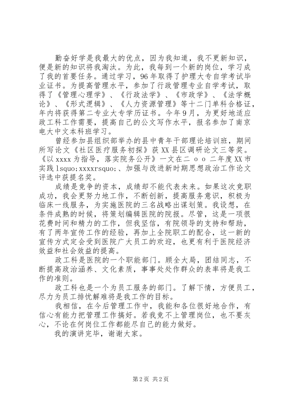 医院政工科长竞职演讲稿_第2页