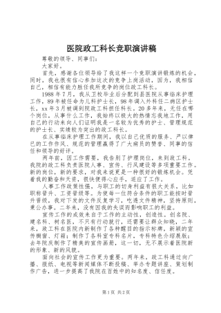 医院政工科长竞职演讲稿