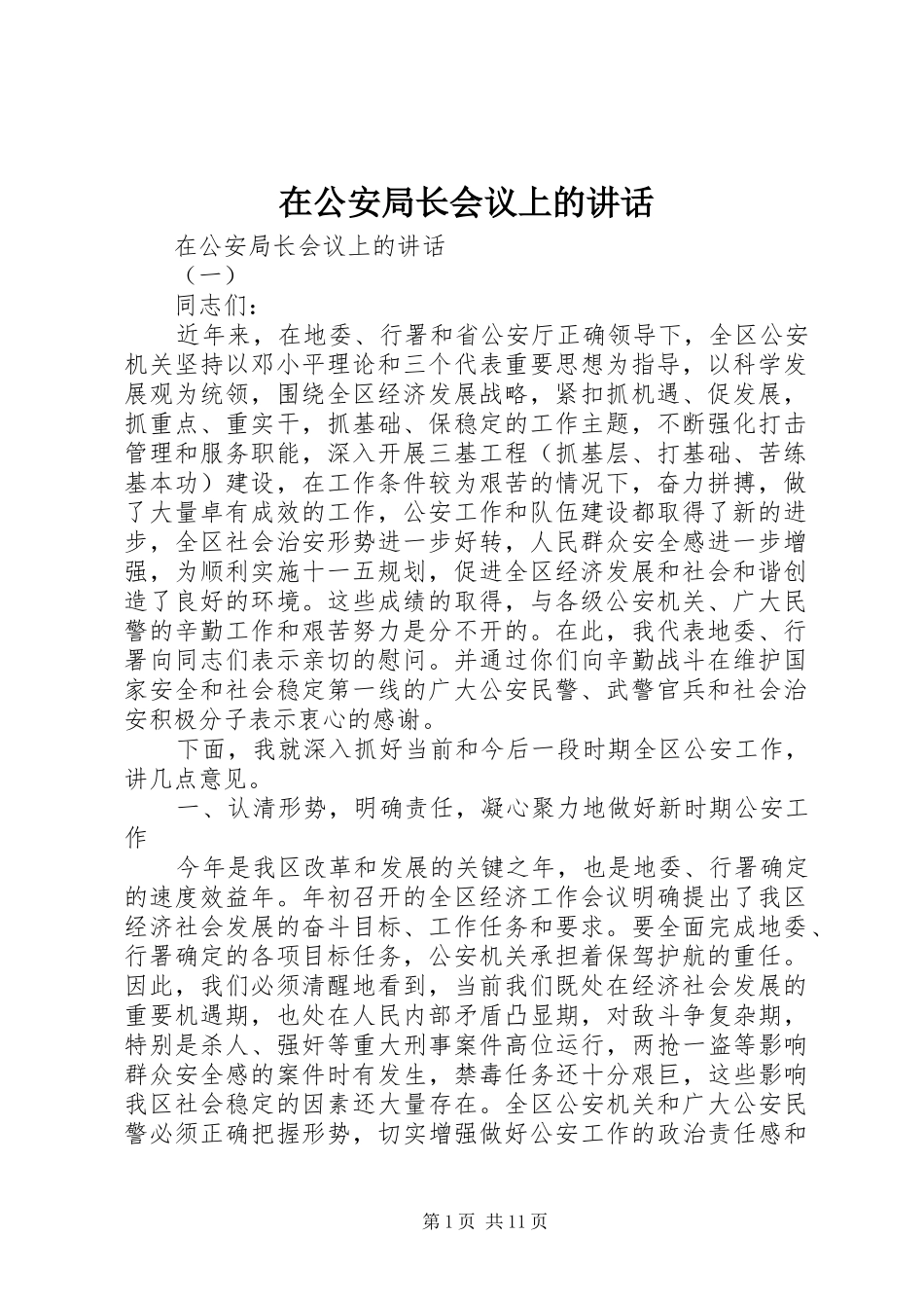 在公安局长会议上的讲话_第1页