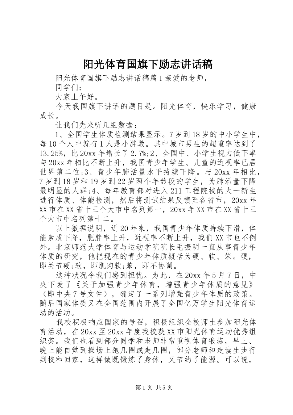 阳光体育国旗下励志讲话稿_第1页