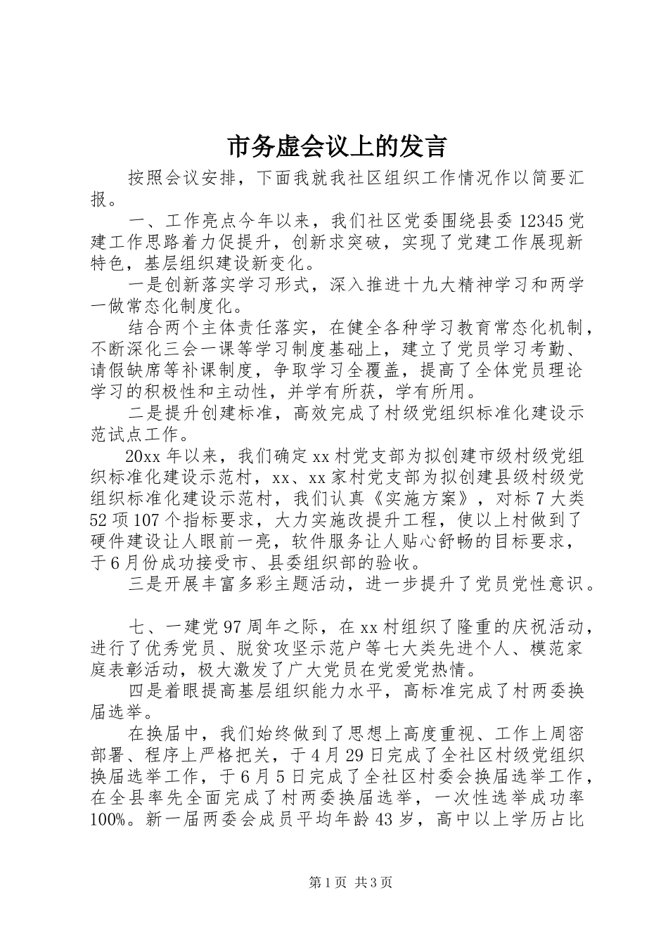 市务虚会议上的发言_第1页