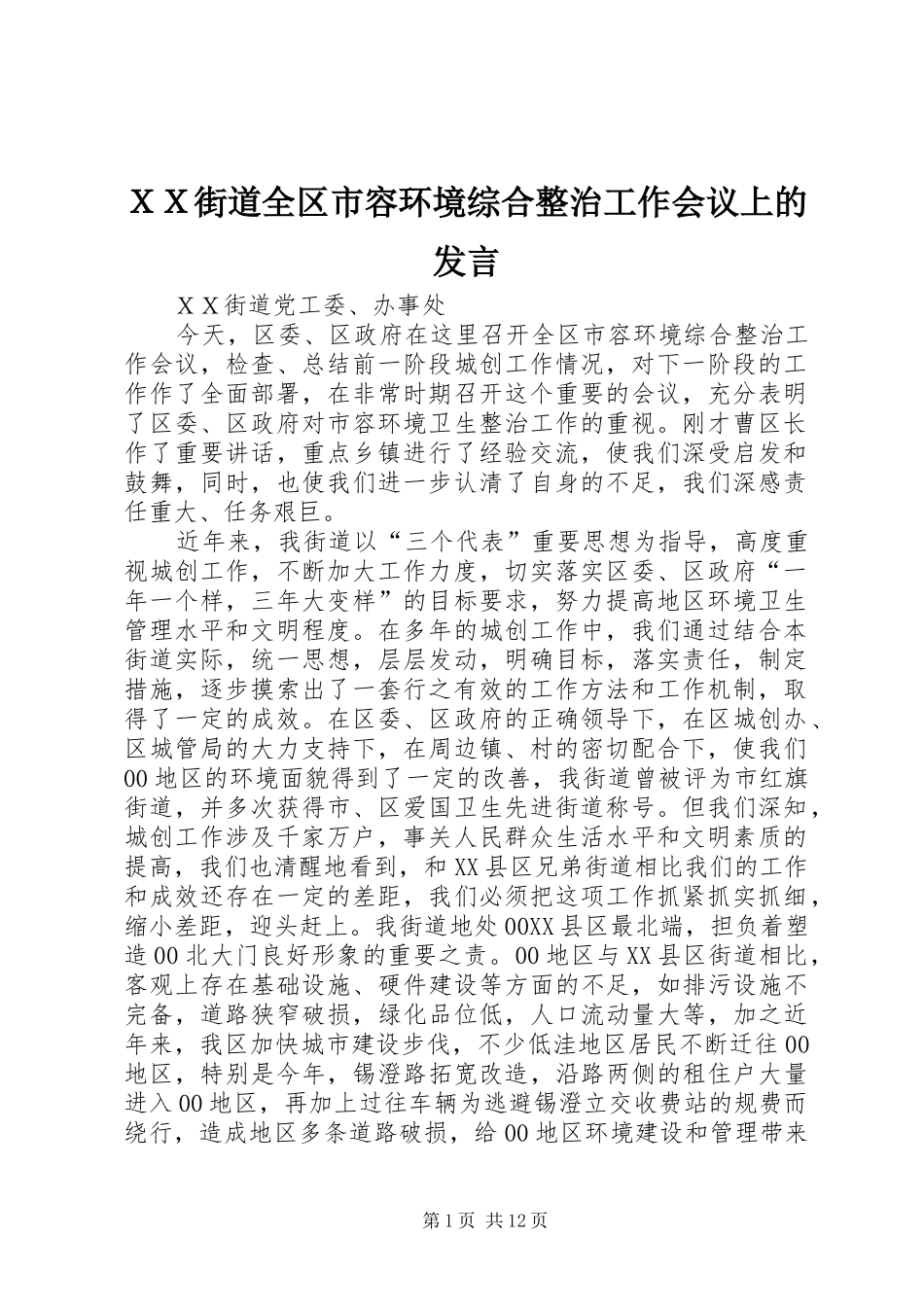 ＸＸ街道全区市容环境综合整治工作会议上的发言_第1页