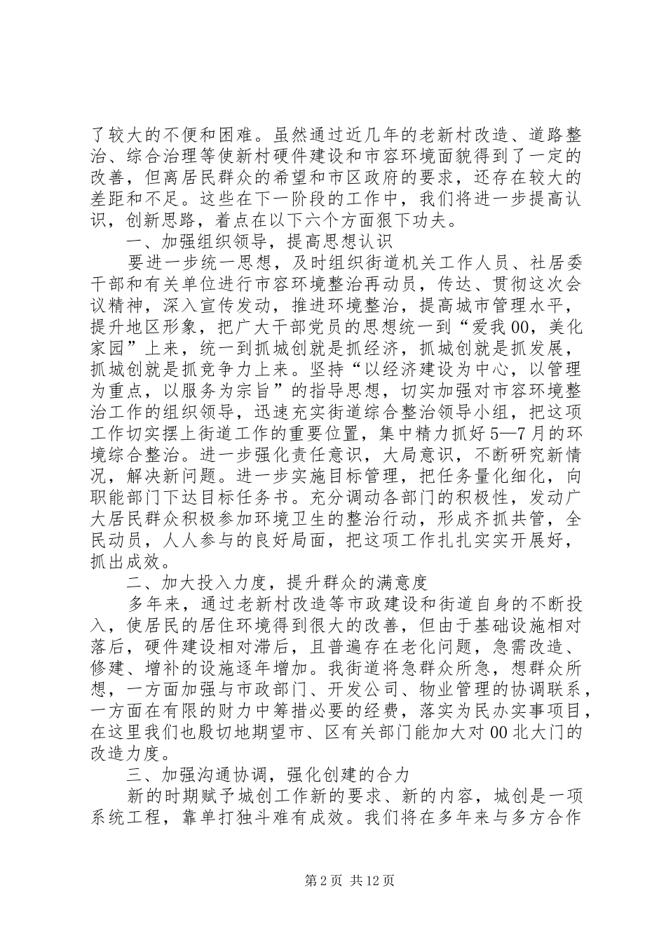 ＸＸ街道全区市容环境综合整治工作会议上的发言_第2页