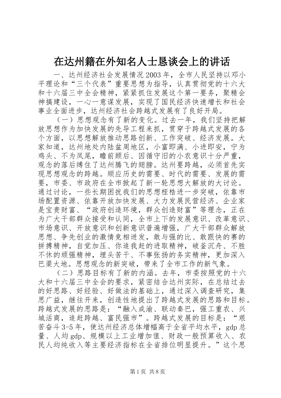 在达州籍在外知名人士恳谈会上的讲话_第1页