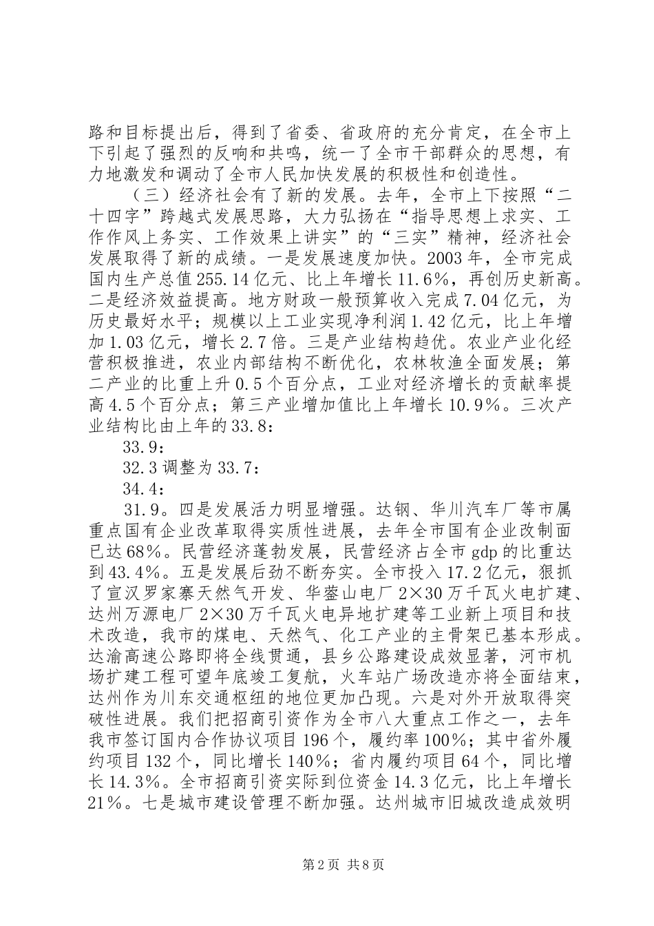 在达州籍在外知名人士恳谈会上的讲话_第2页