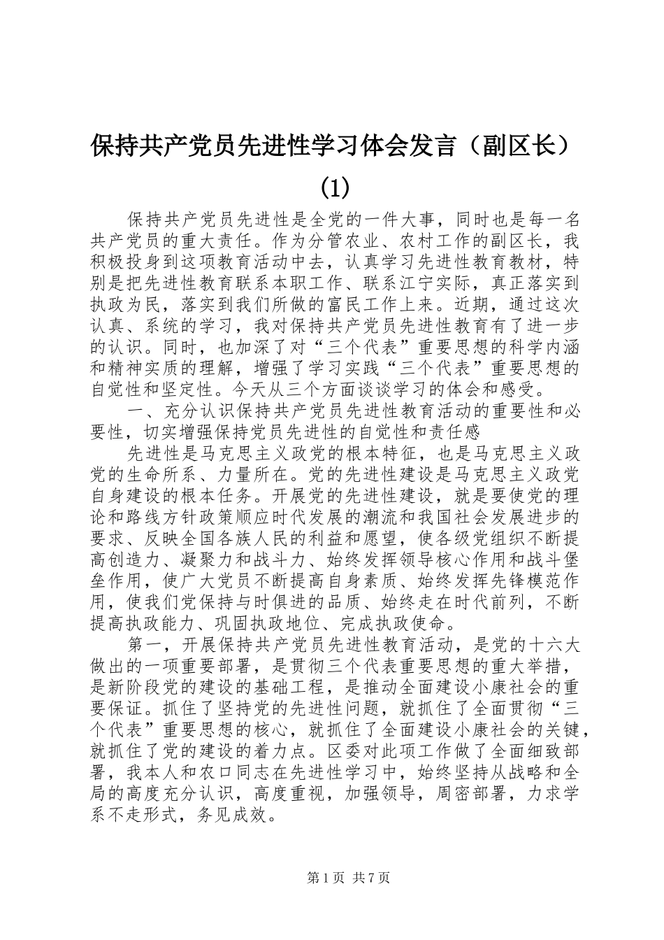 保持共产党员先进性学习体会发言（副区长）(1)_第1页
