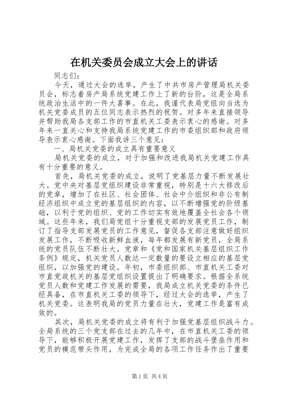 在机关委员会成立大会上的讲话_第1页