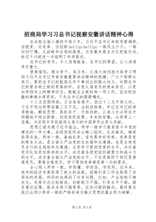 招商局学习习总书记视察安徽讲话精神心得