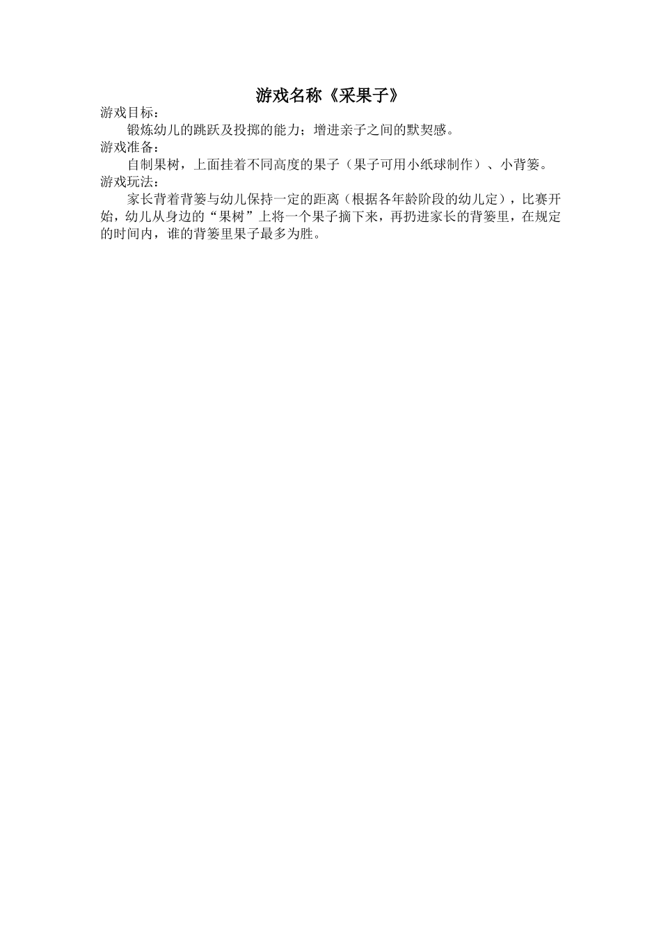 亲子游戏《采果子》_第1页