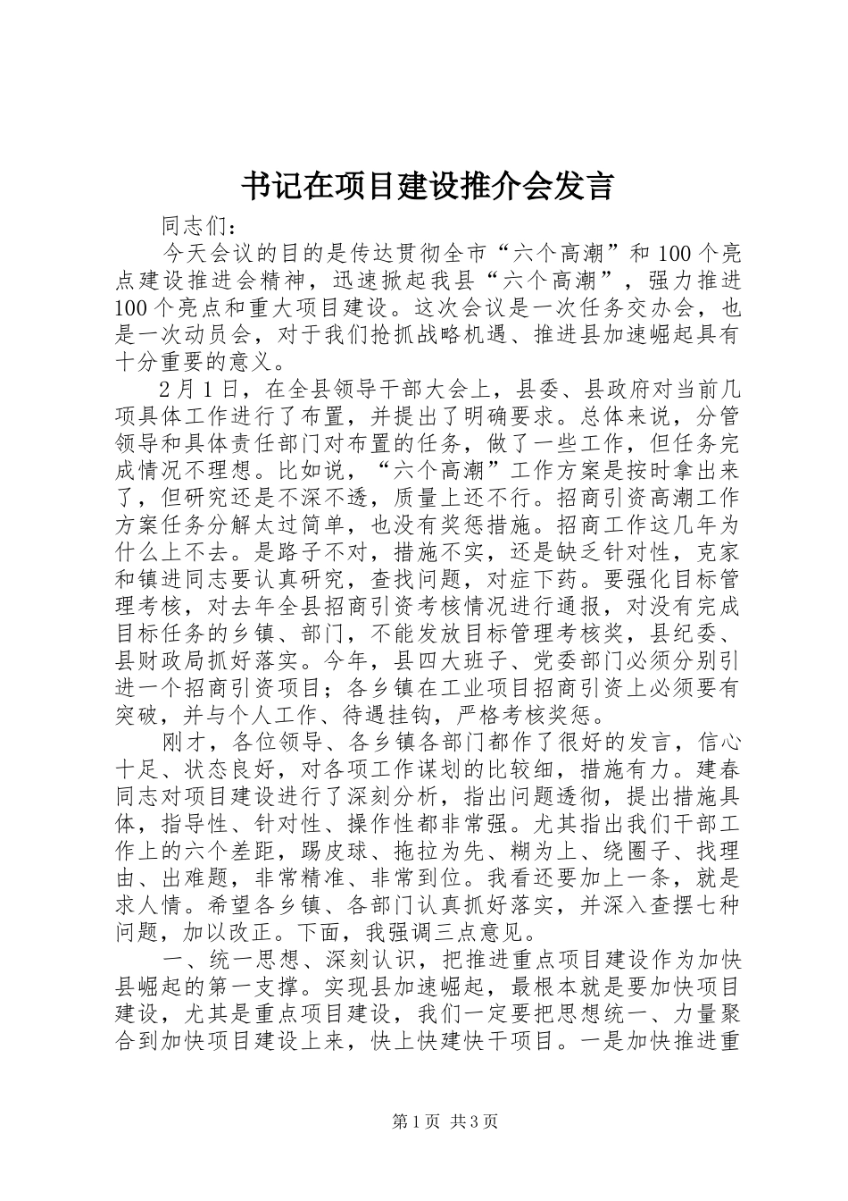 书记在项目建设推介会发言_第1页