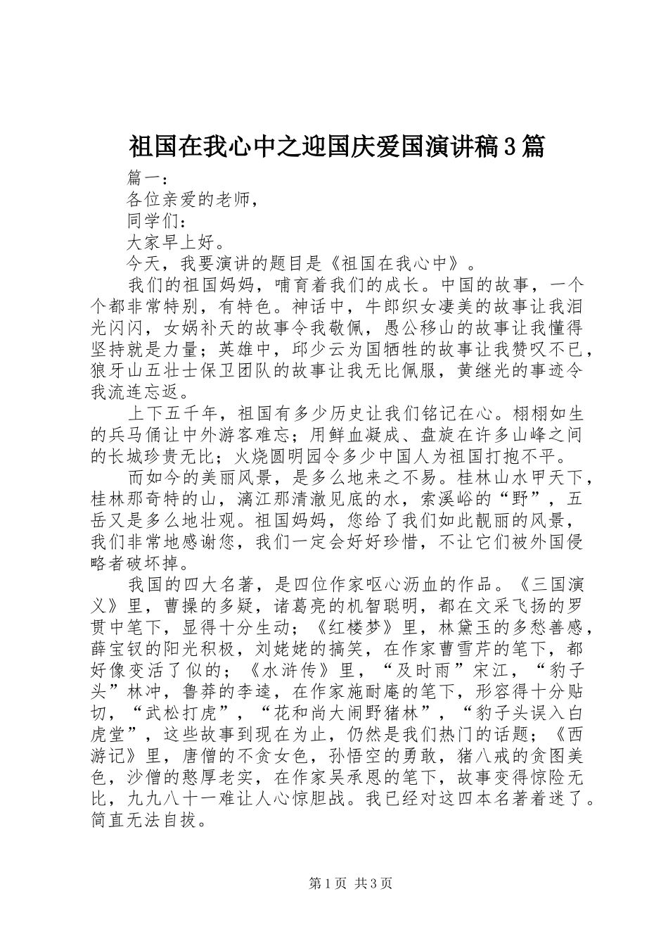 祖国在我心中之迎国庆爱国演讲稿3篇_第1页