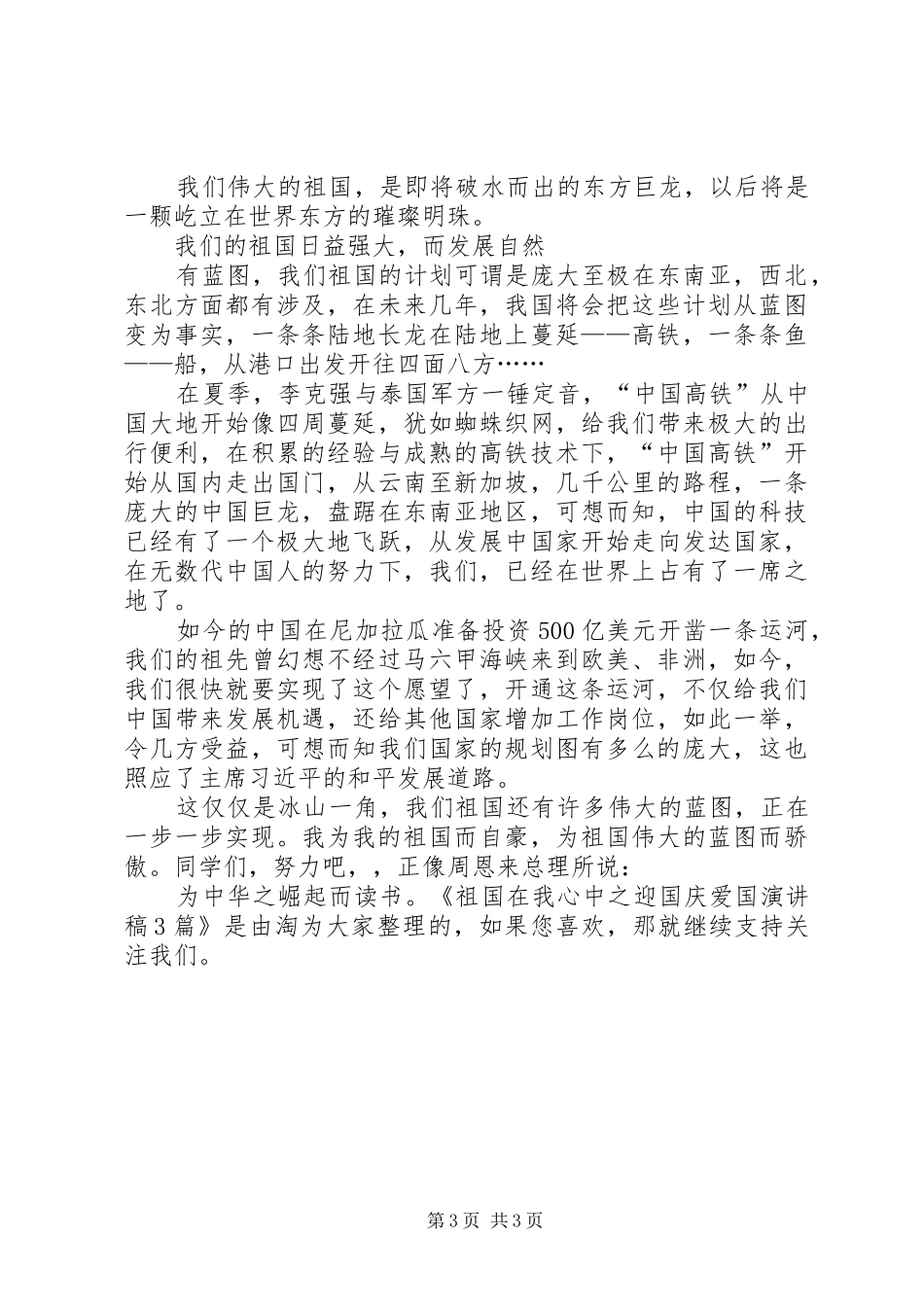 祖国在我心中之迎国庆爱国演讲稿3篇_第3页