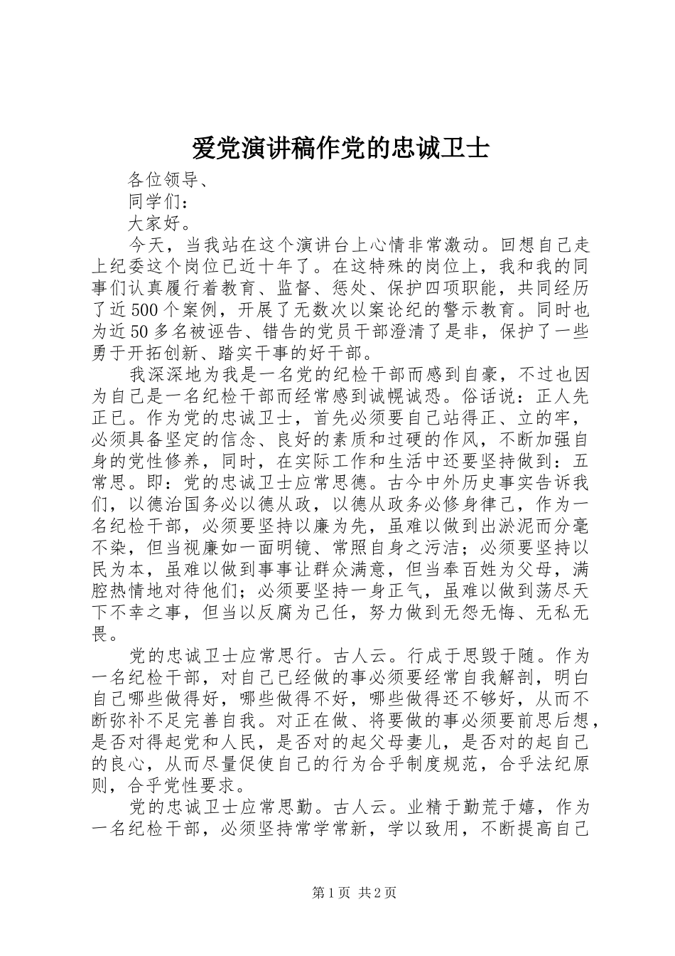爱党演讲稿作党的忠诚卫士_第1页