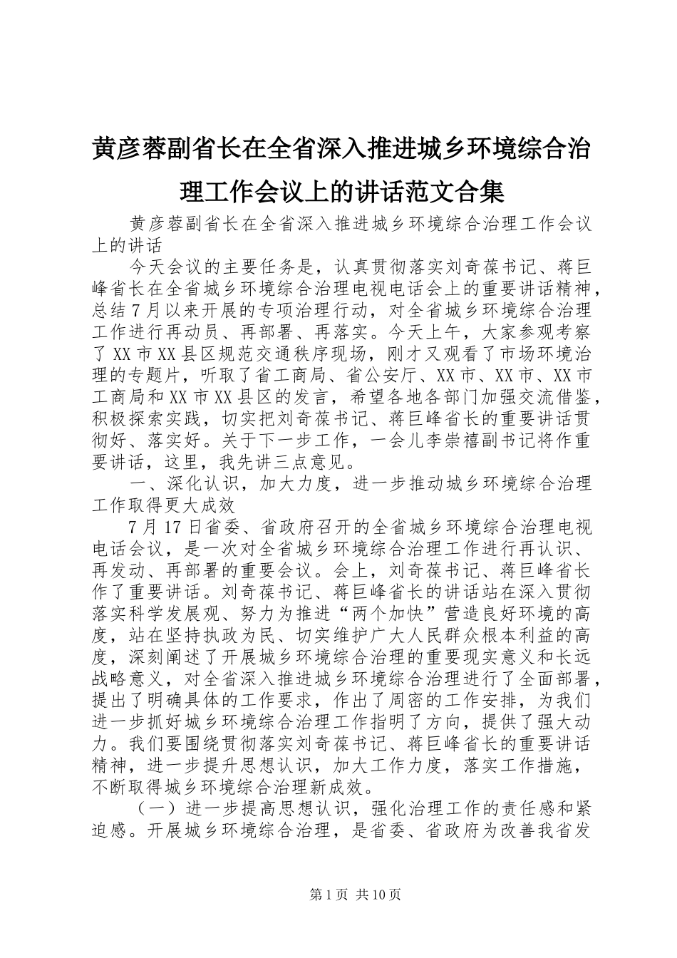 黄彦蓉副省长在全省深入推进城乡环境综合治理工作会议上的讲话范文合集_第1页