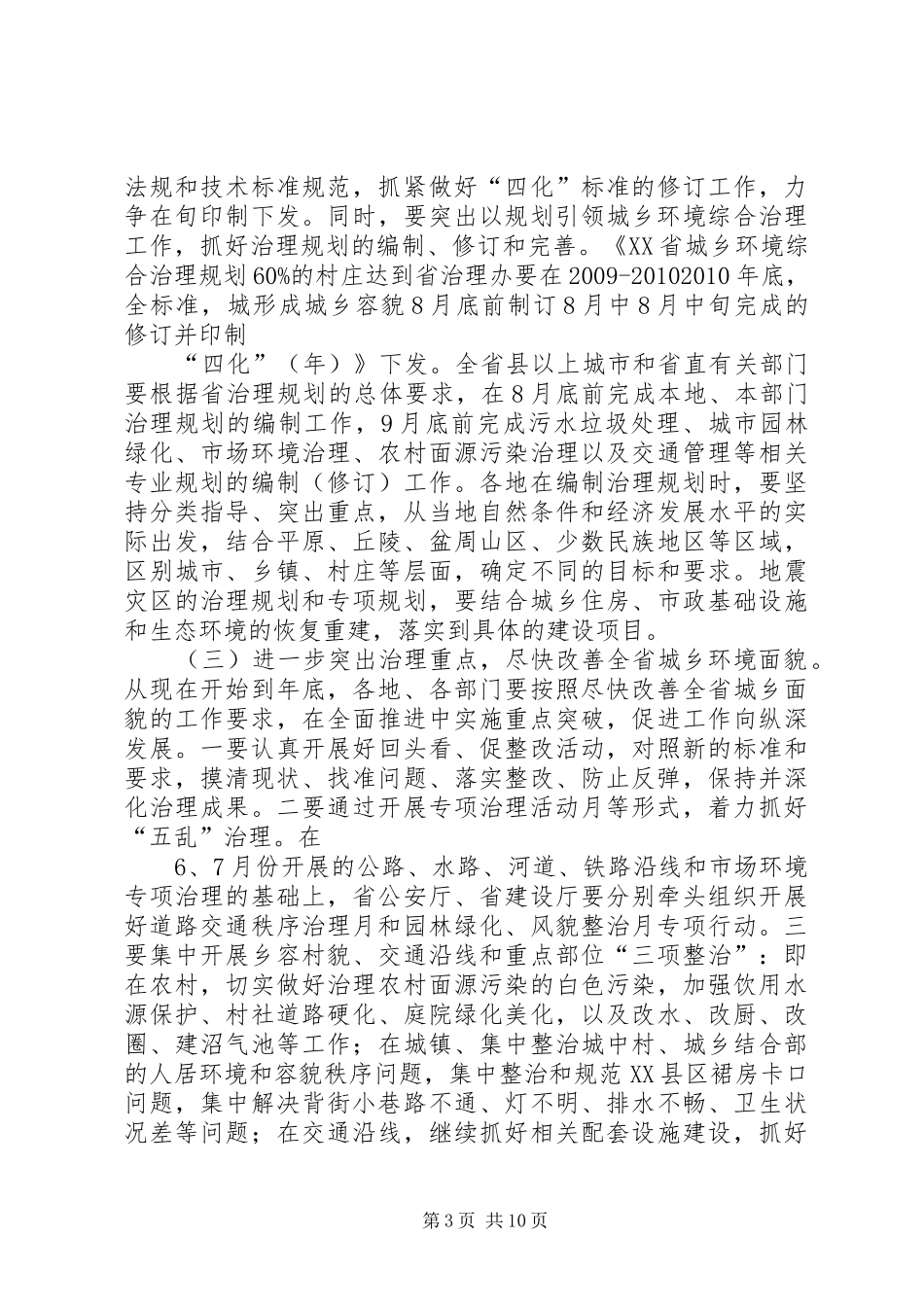 黄彦蓉副省长在全省深入推进城乡环境综合治理工作会议上的讲话范文合集_第3页
