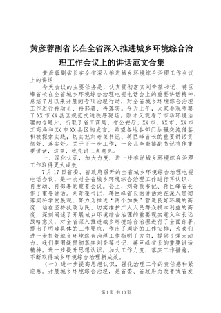 黄彦蓉副省长在全省深入推进城乡环境综合治理工作会议上的讲话范文合集