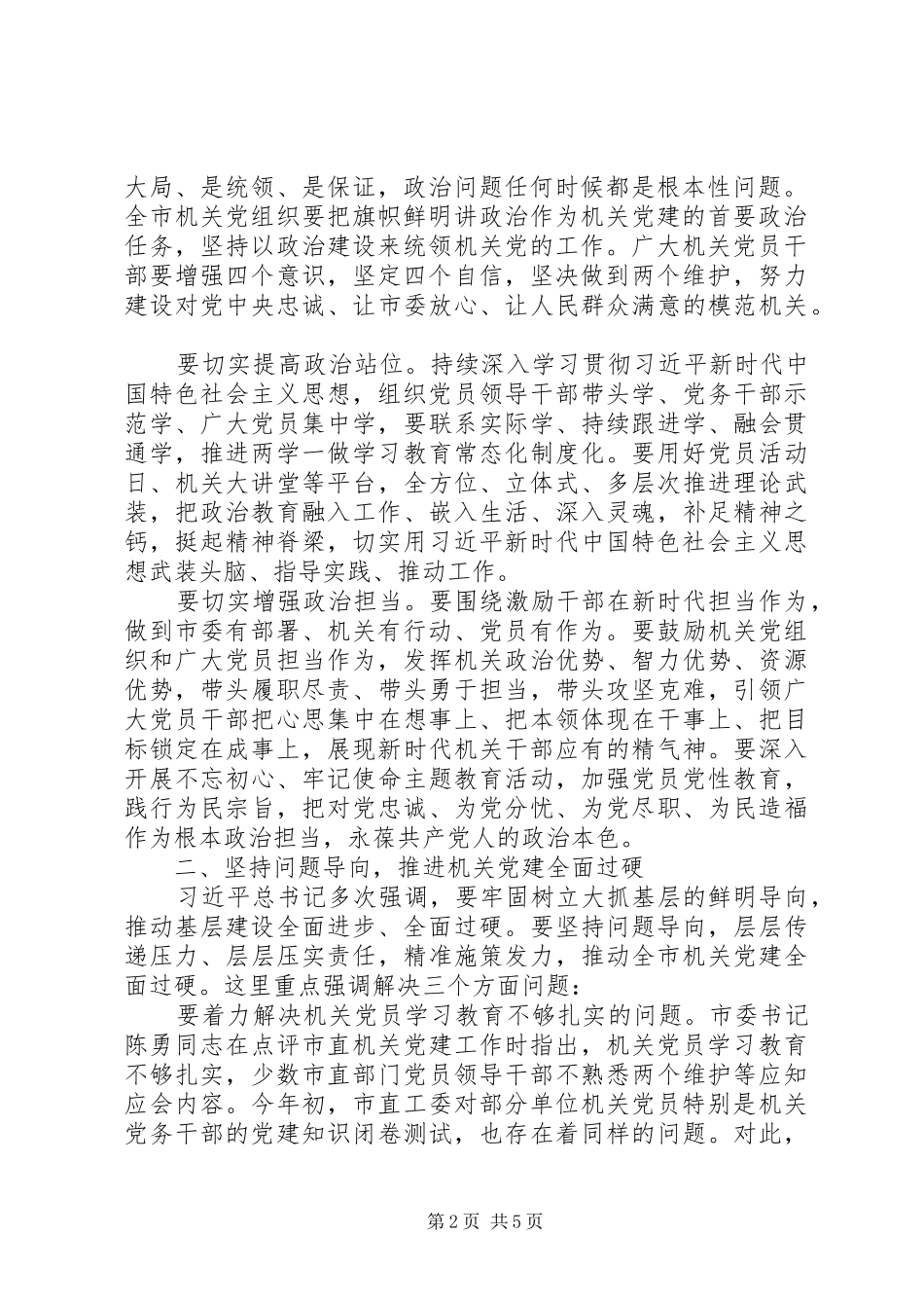 在全市机关党的工作会议上的讲话_第2页
