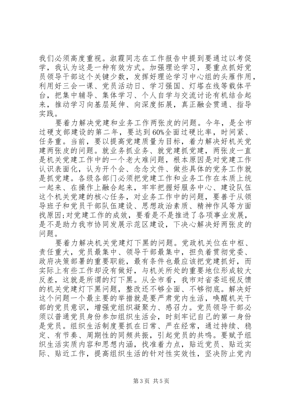 在全市机关党的工作会议上的讲话_第3页