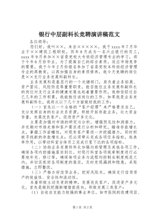 银行中层副科长竞聘演讲稿范文