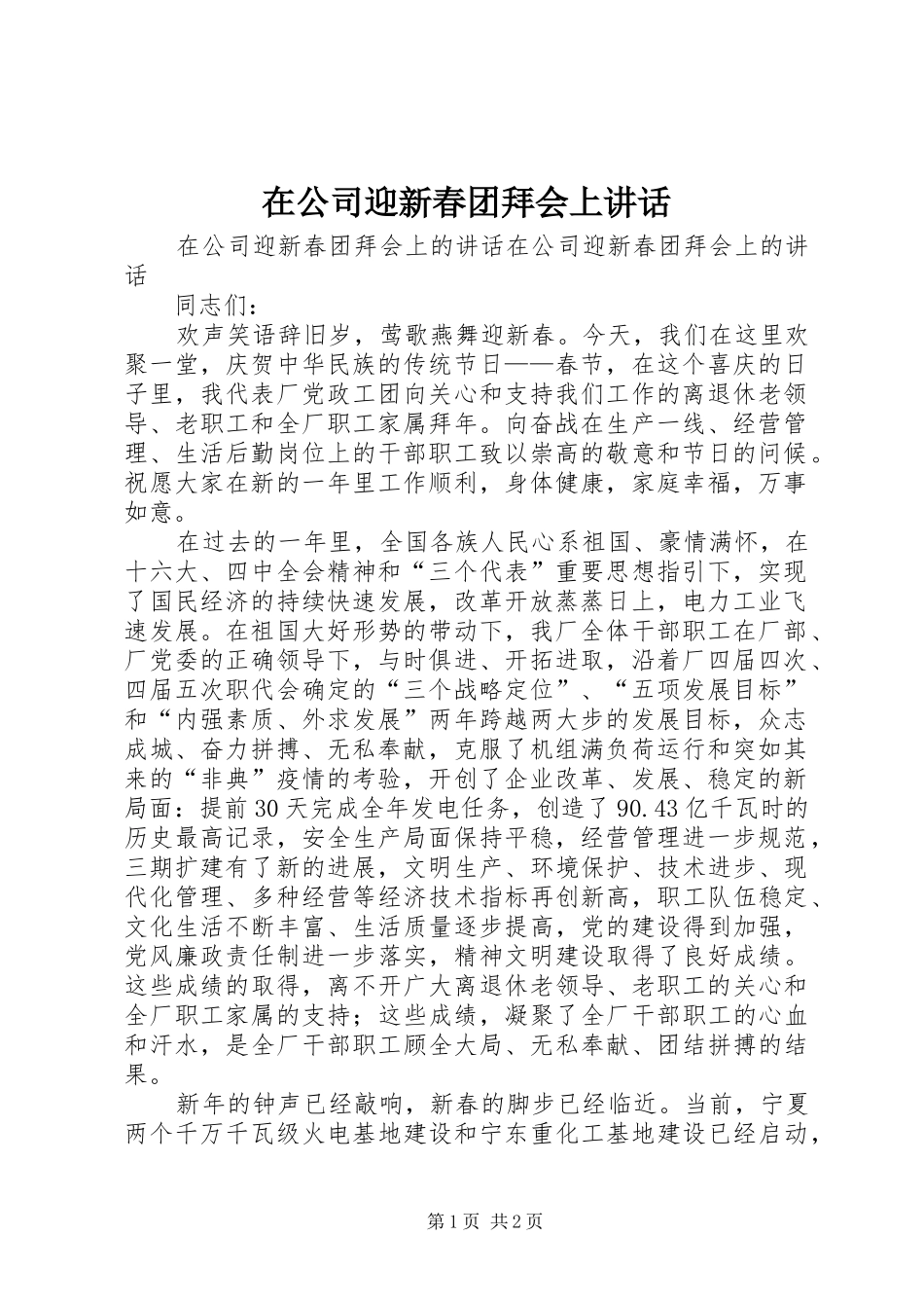在公司迎新春团拜会上讲话_第1页