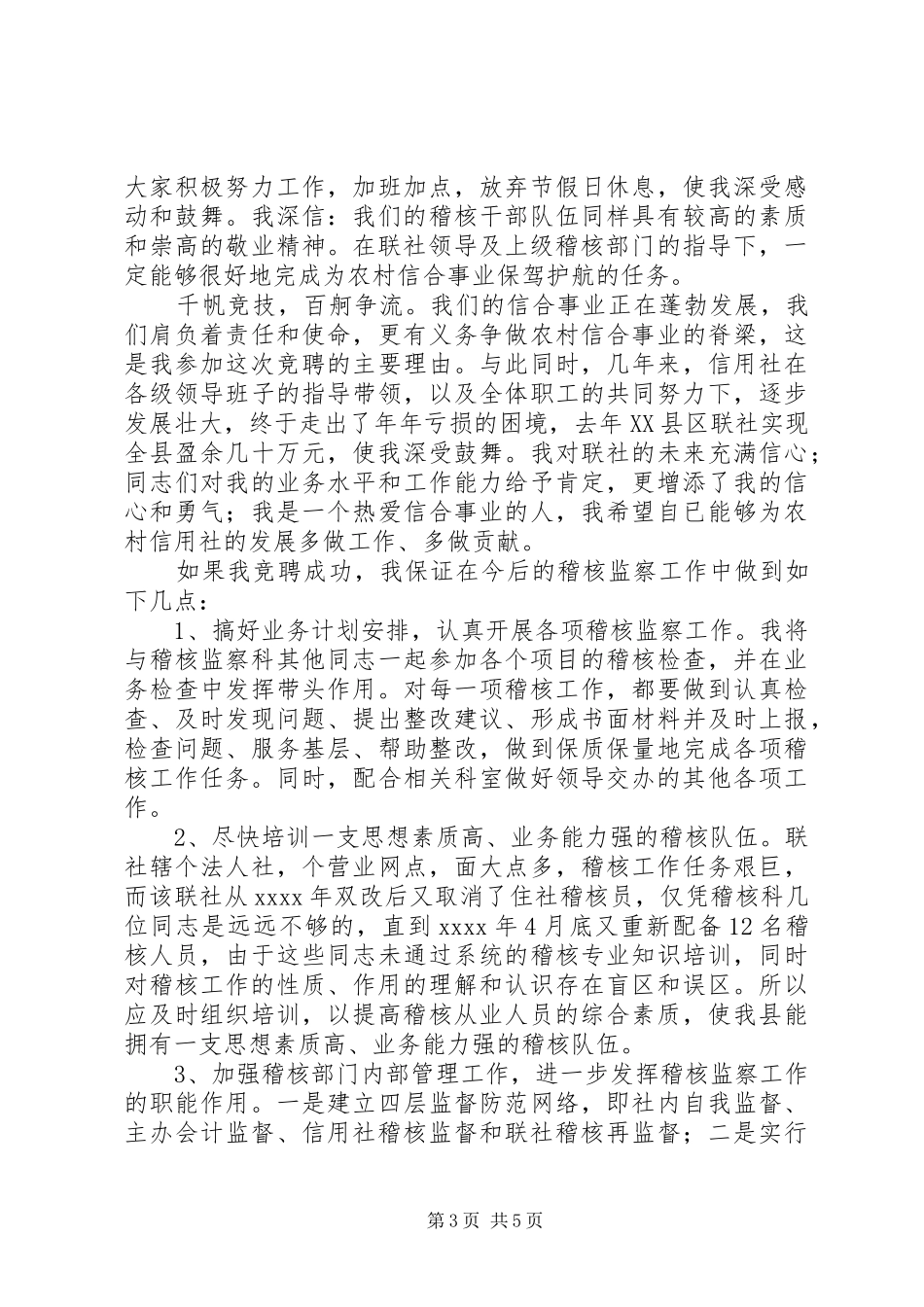 竞聘信用社稽核监察科科长精彩演讲辞_第3页