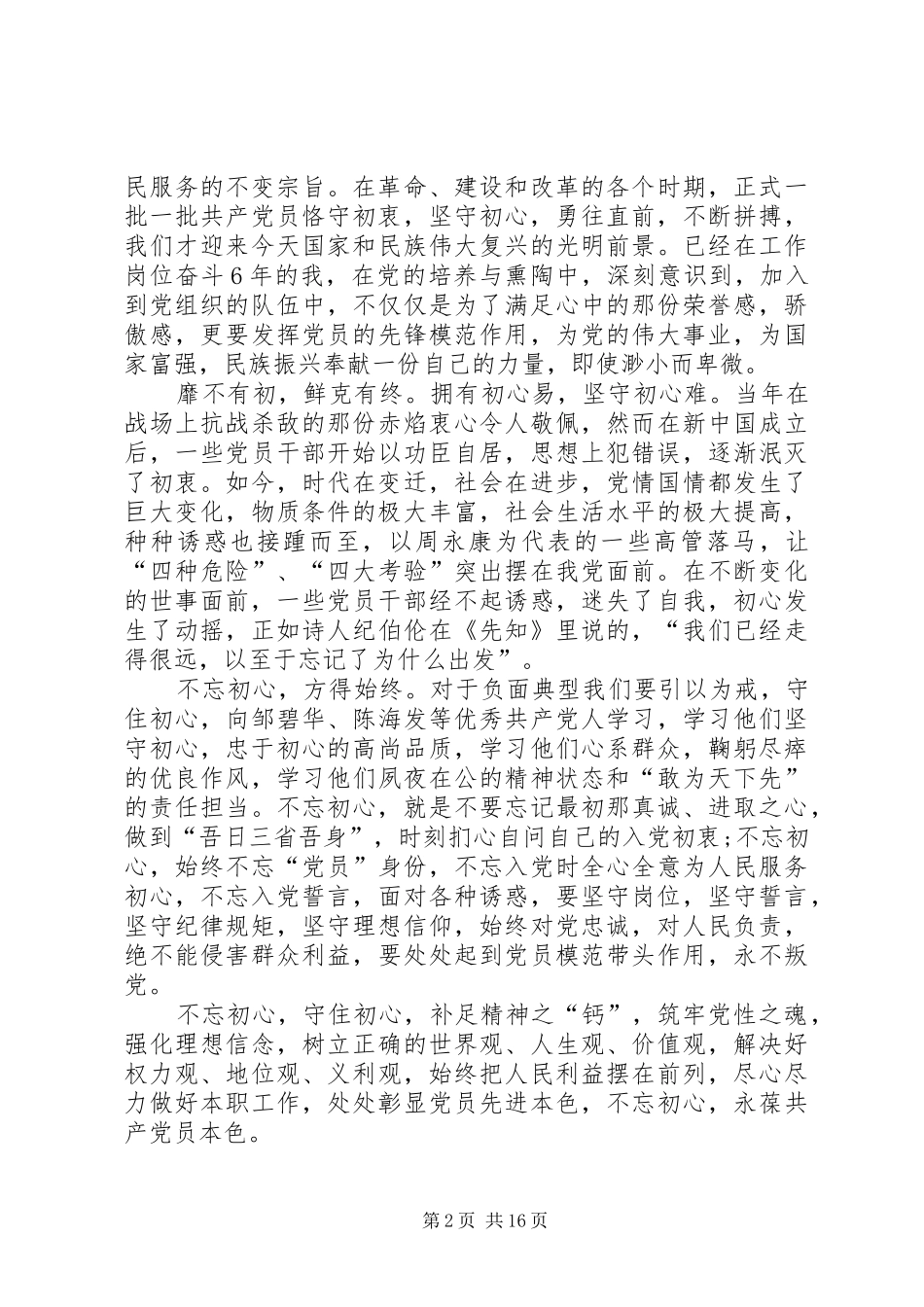 争做合格党员演讲稿五篇_第2页