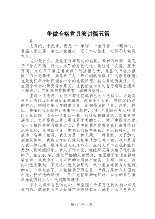 争做合格党员演讲稿五篇