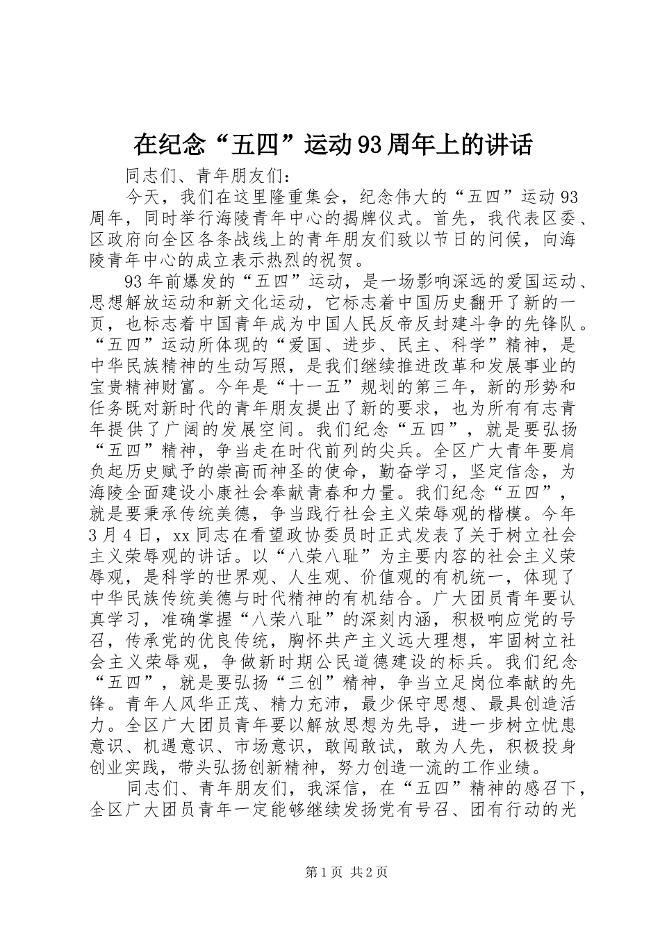 在纪念“五四”运动93周年上的讲话_第1页