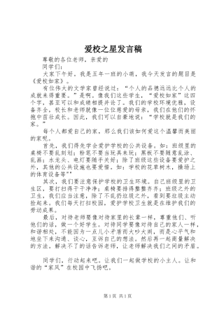 爱校之星发言稿