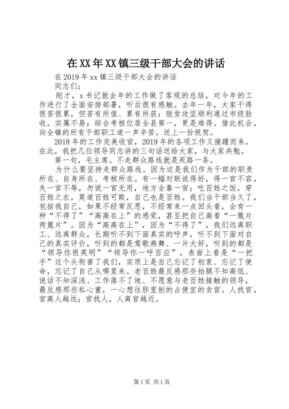 在XX年XX镇三级干部大会的讲话_第1页