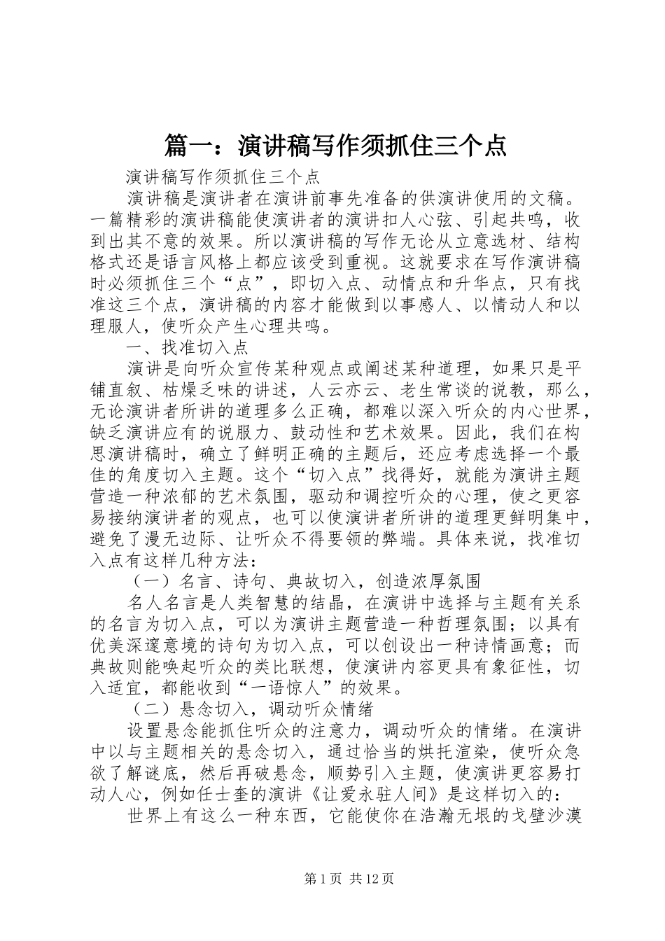篇一：演讲稿写作须抓住三个点_第1页