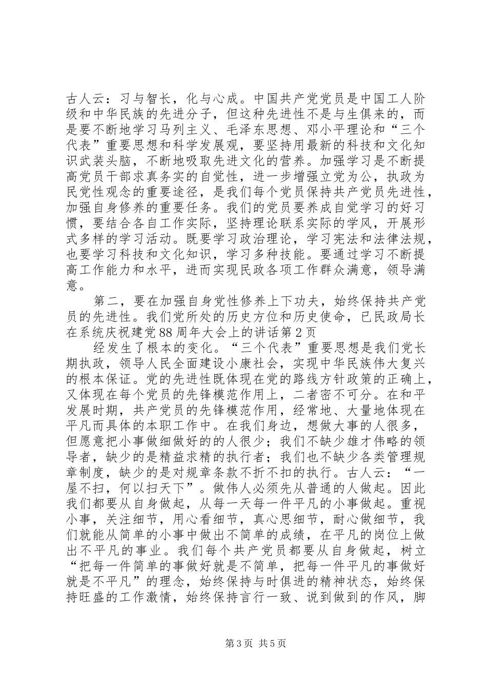 民政局长在系统庆祝建党88周年大会上的讲话_第3页