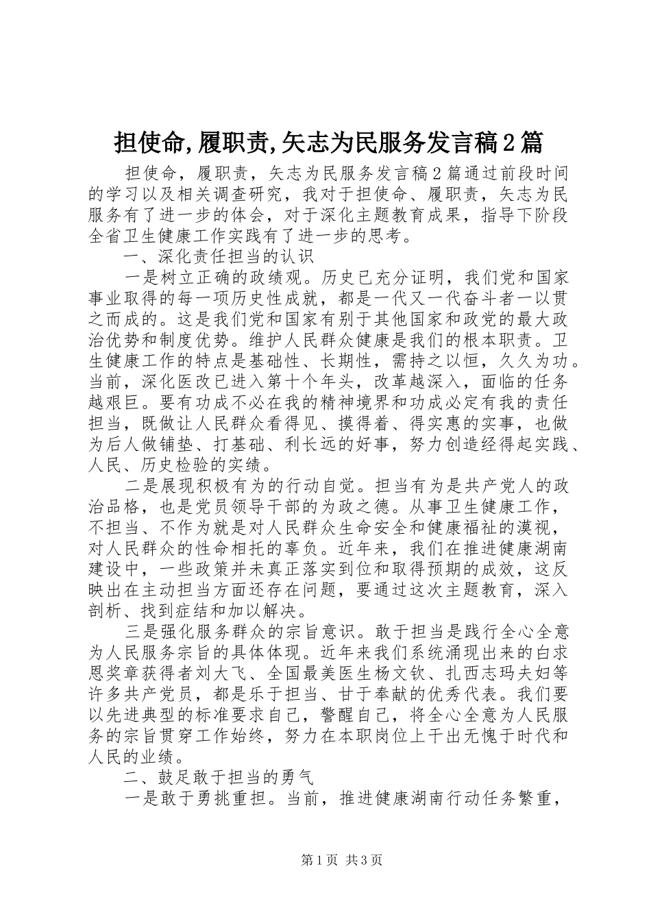 担使命,履职责,矢志为民服务发言稿2篇_第1页
