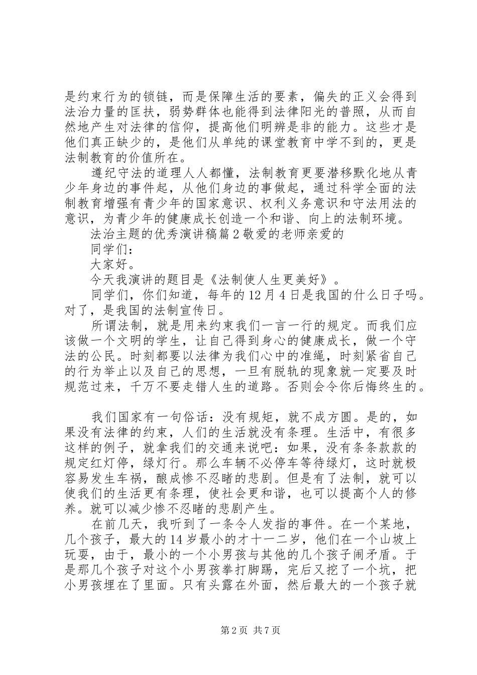 以法治为主题的优秀演讲稿范文_第2页