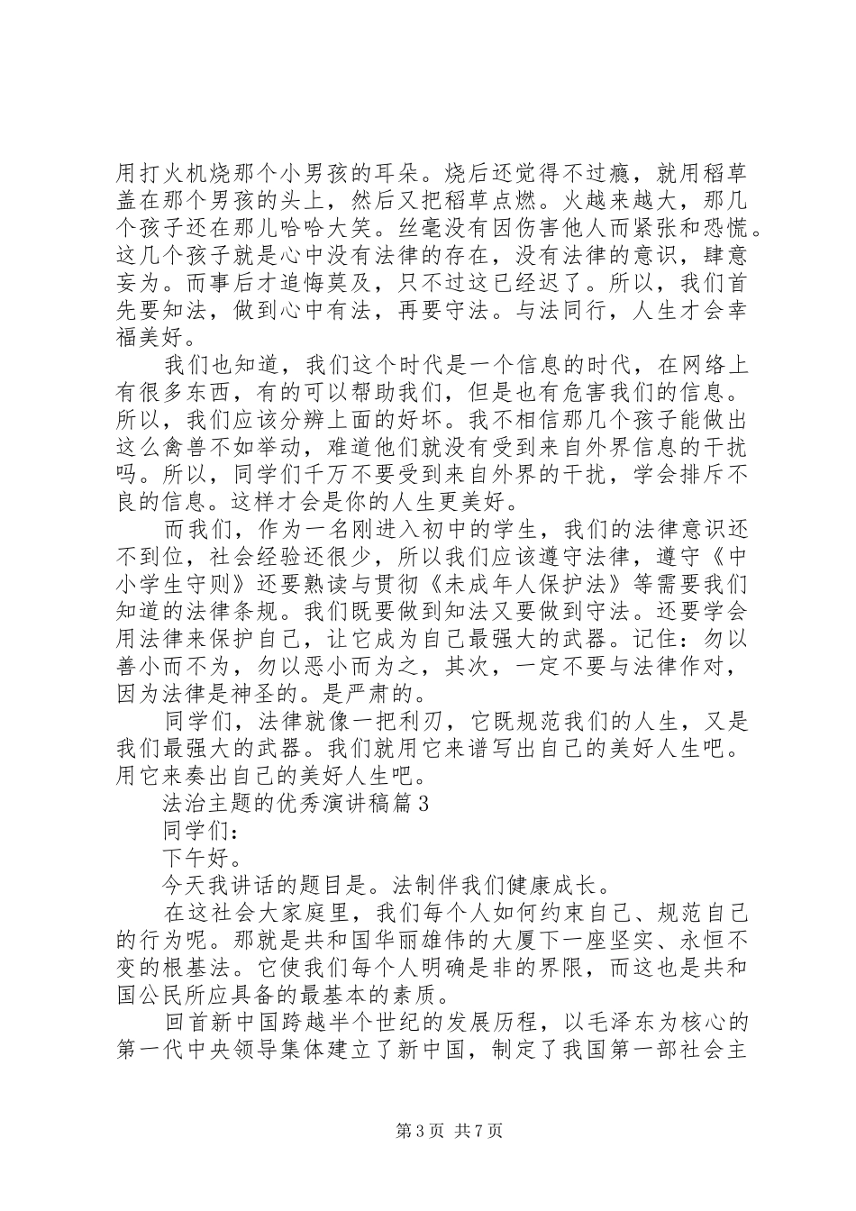 以法治为主题的优秀演讲稿范文_第3页